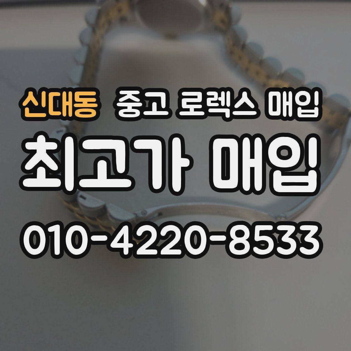 신대동 중고 로렉스 매입 화이트골드와 옐로골드 차이
