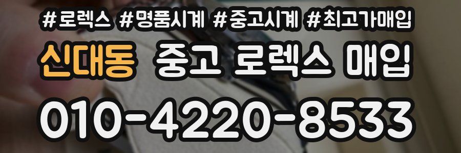신대동 중고 로렉스 매입