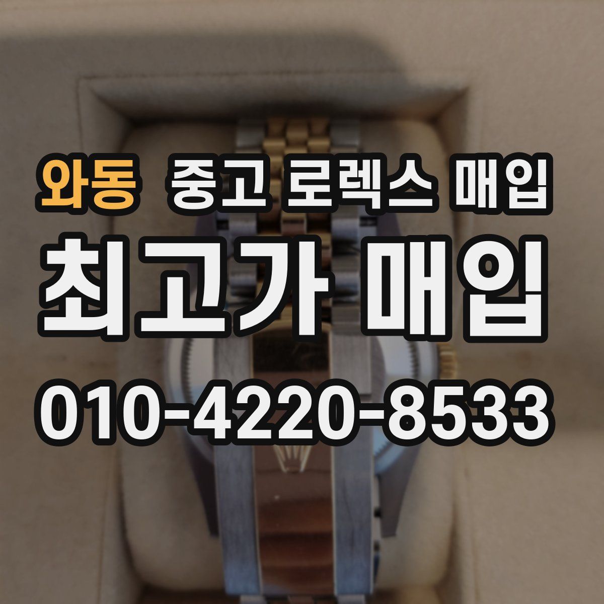 와동 중고 로렉스 매입