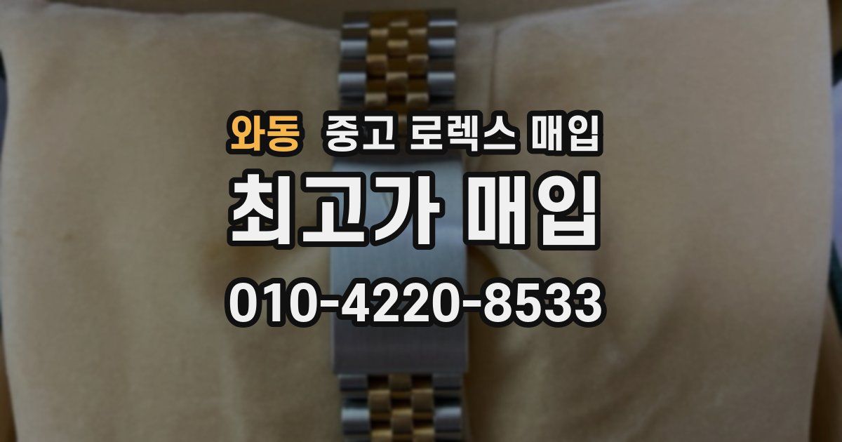 와동 중고 로렉스 매입
