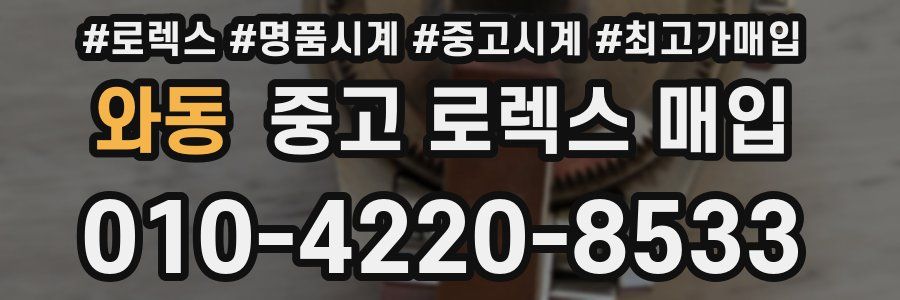 와동 중고 로렉스 매입