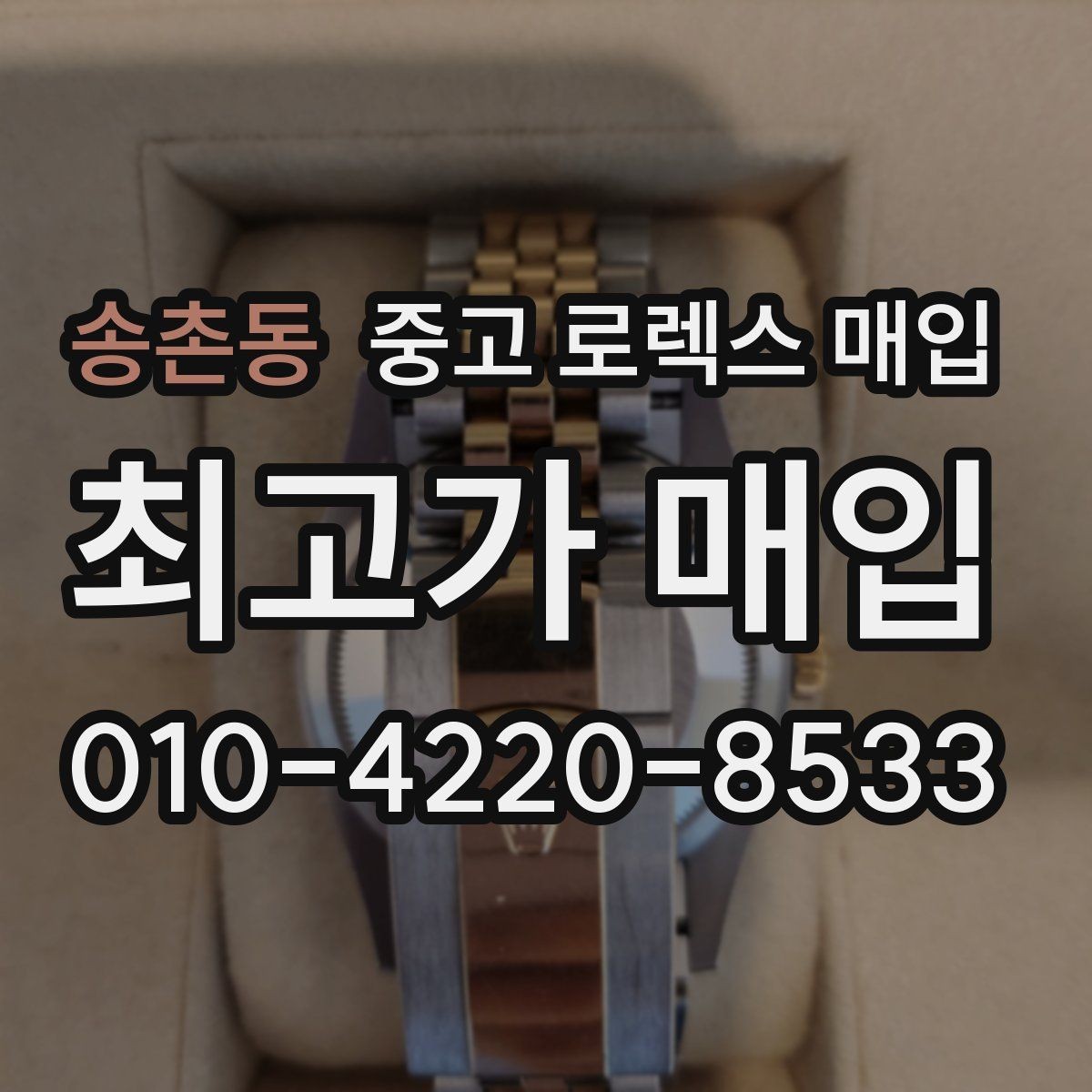 송촌동 중고 로렉스 매입 러버 스트랩 교체 제품 감정 기준