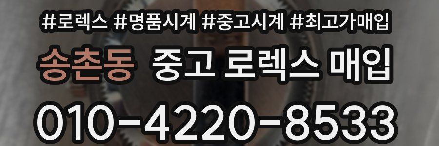 송촌동 중고 로렉스 매입