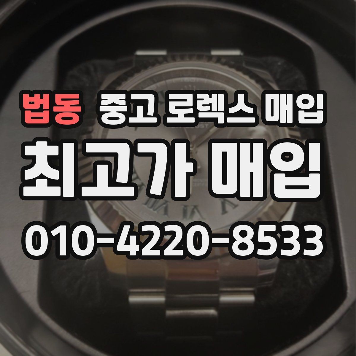 법동 중고 로렉스 매입 정품 확인은 어떻게 진행될까