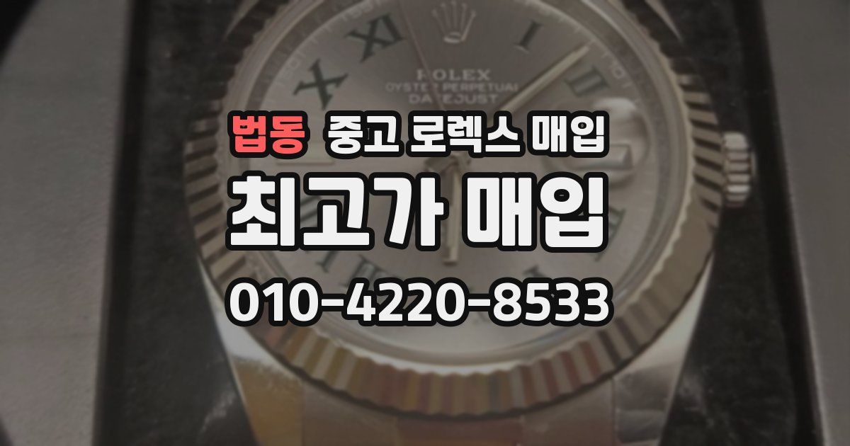 법동 중고 로렉스 매입