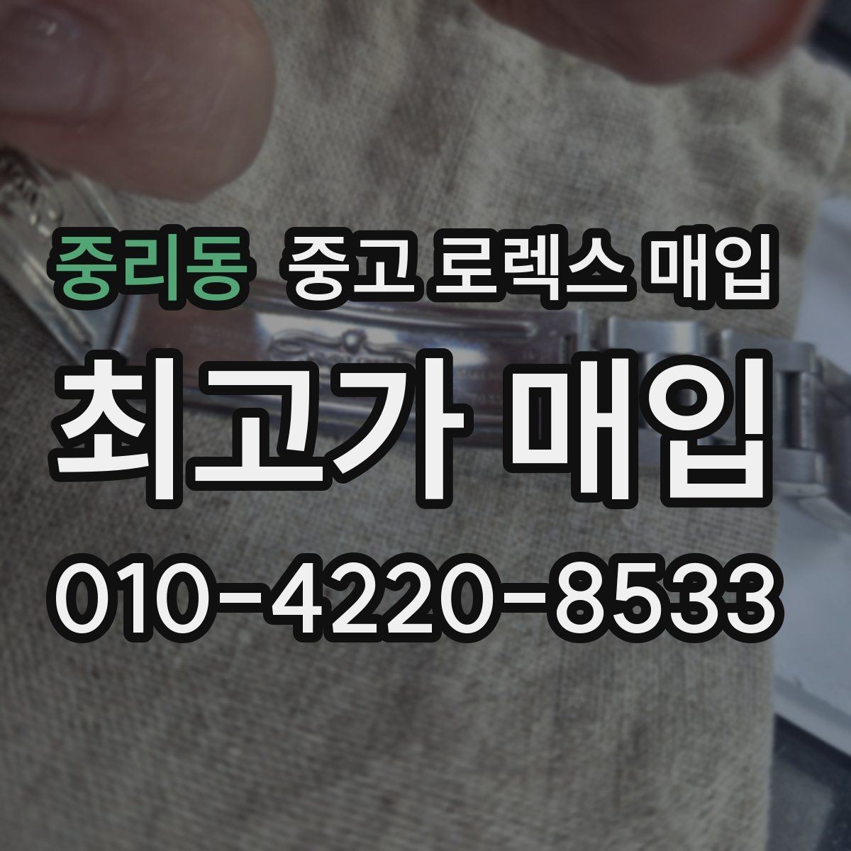 중리동 중고 로렉스 매입 매입 전에 자가 감정은 가능할까