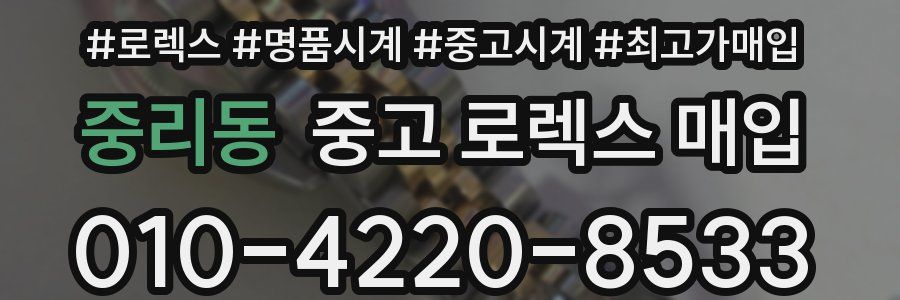 중리동 중고 로렉스 매입