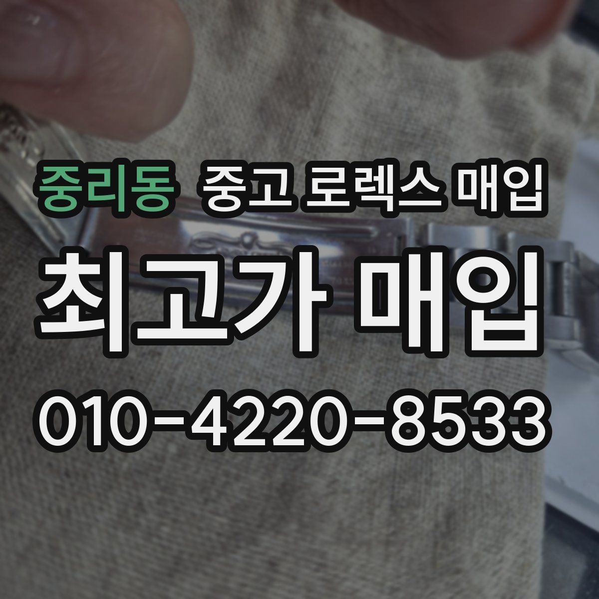 중리동 중고 로렉스 매입