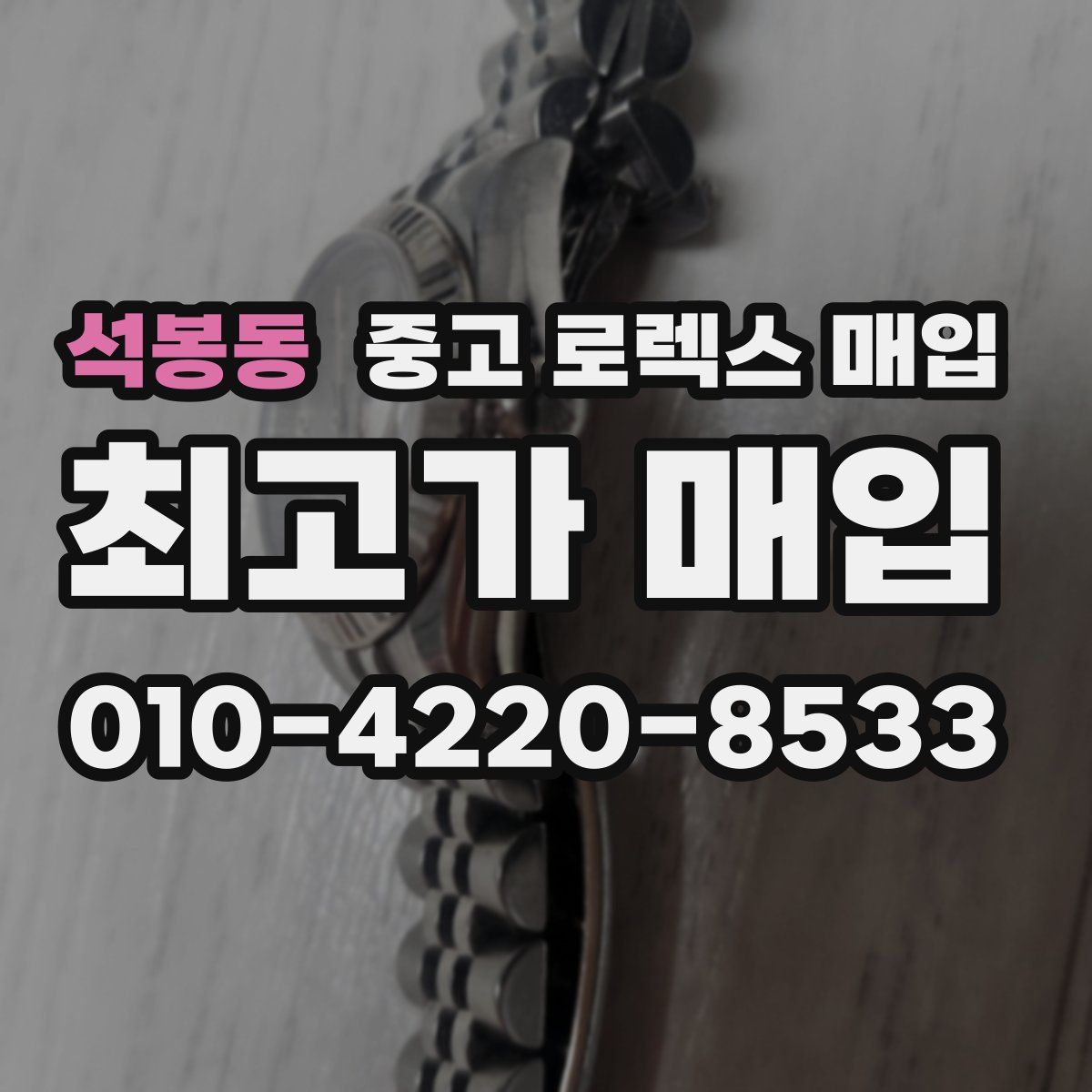 석봉동 중고 로렉스 매입