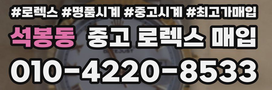 석봉동 중고 로렉스 매입