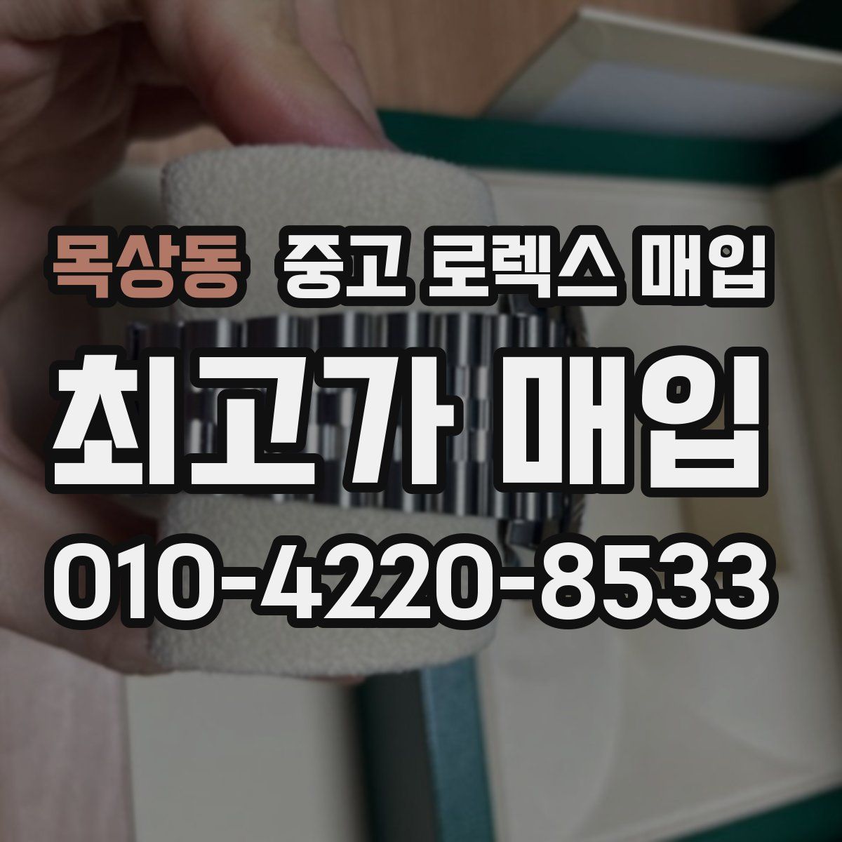 목상동 중고 로렉스 매입