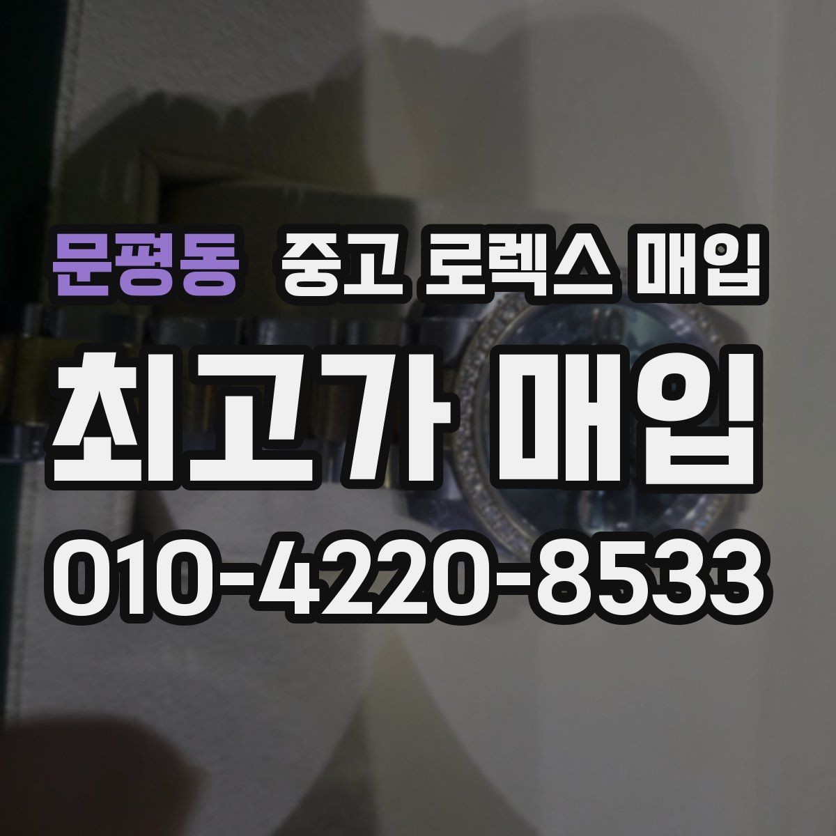 문평동 중고 로렉스 매입 향수와 화학제품이 남긴 흔적도 감가일까