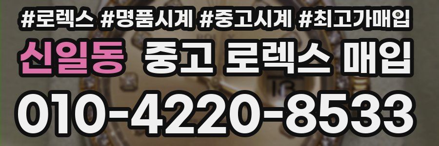 신일동 중고 로렉스 매입