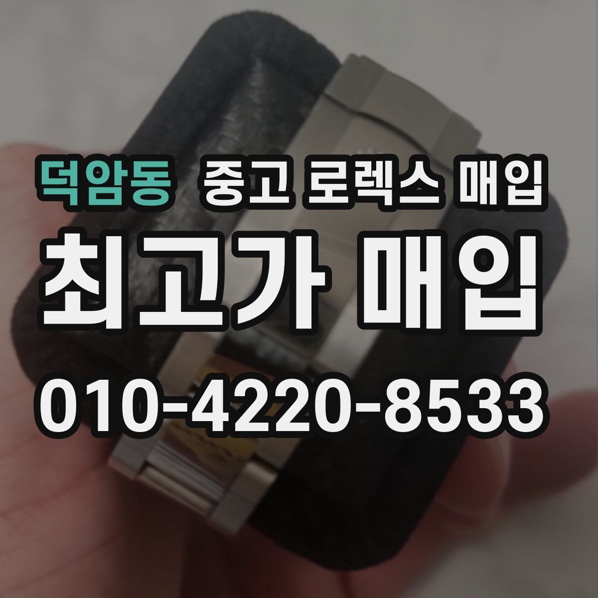 덕암동 중고 로렉스 매입