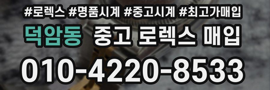 덕암동 중고 로렉스 매입