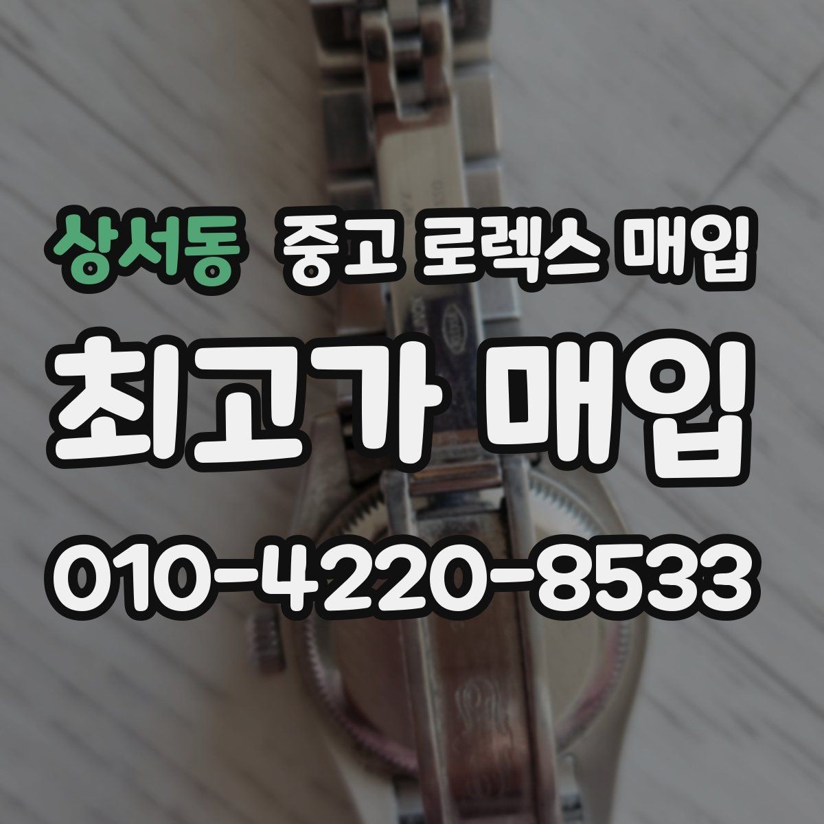 상서동 중고 로렉스 매입 31 36 41 사이즈별 시세 차이