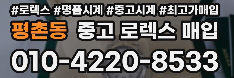 평촌동 중고 로렉스 매입