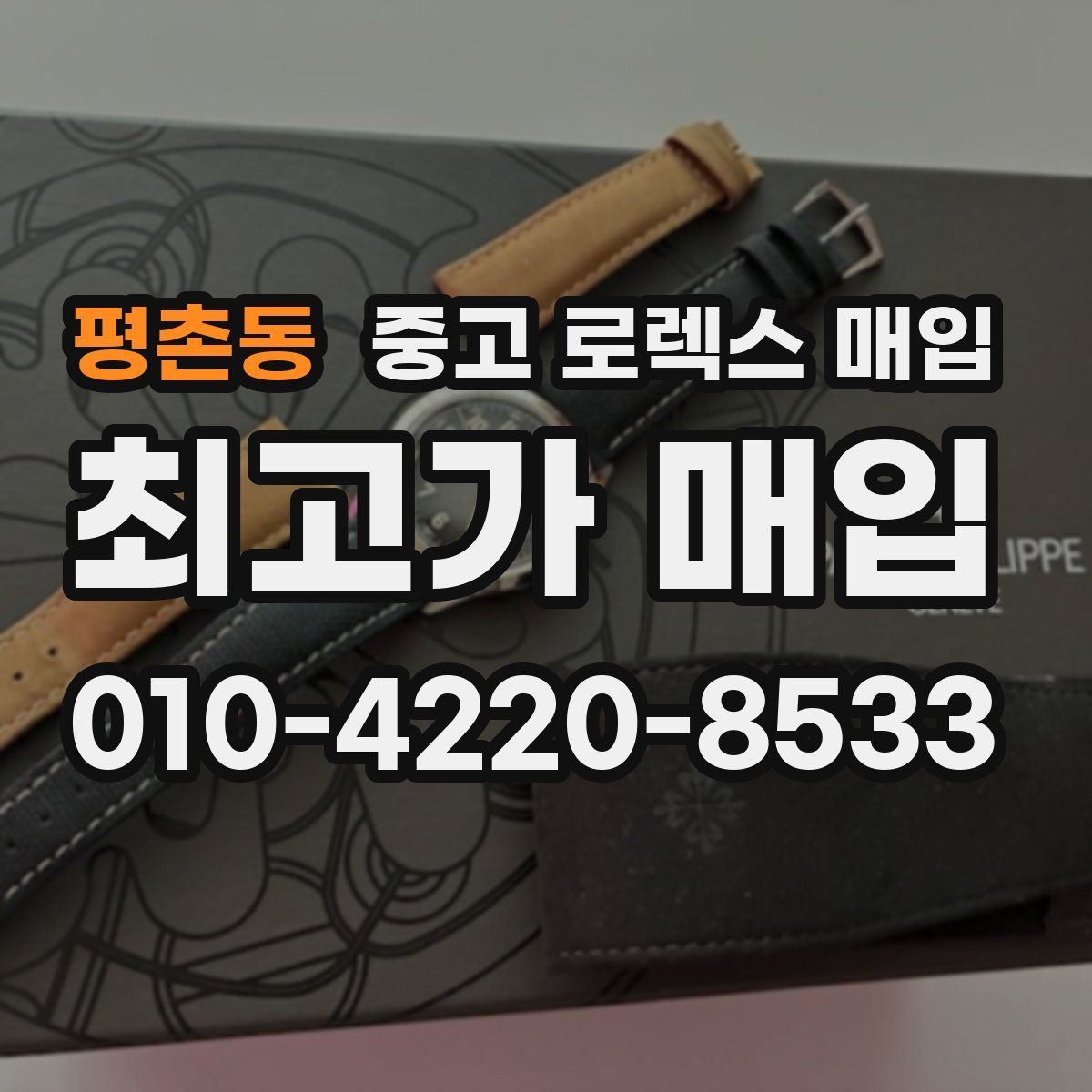 평촌동 중고 로렉스 매입