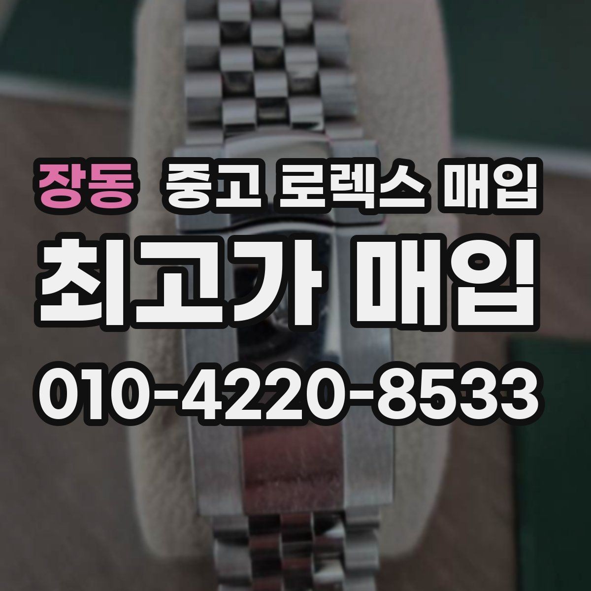 장동 중고 로렉스 매입 브레이슬릿 장력으로 보는 사용감