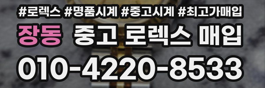 장동 중고 로렉스 매입