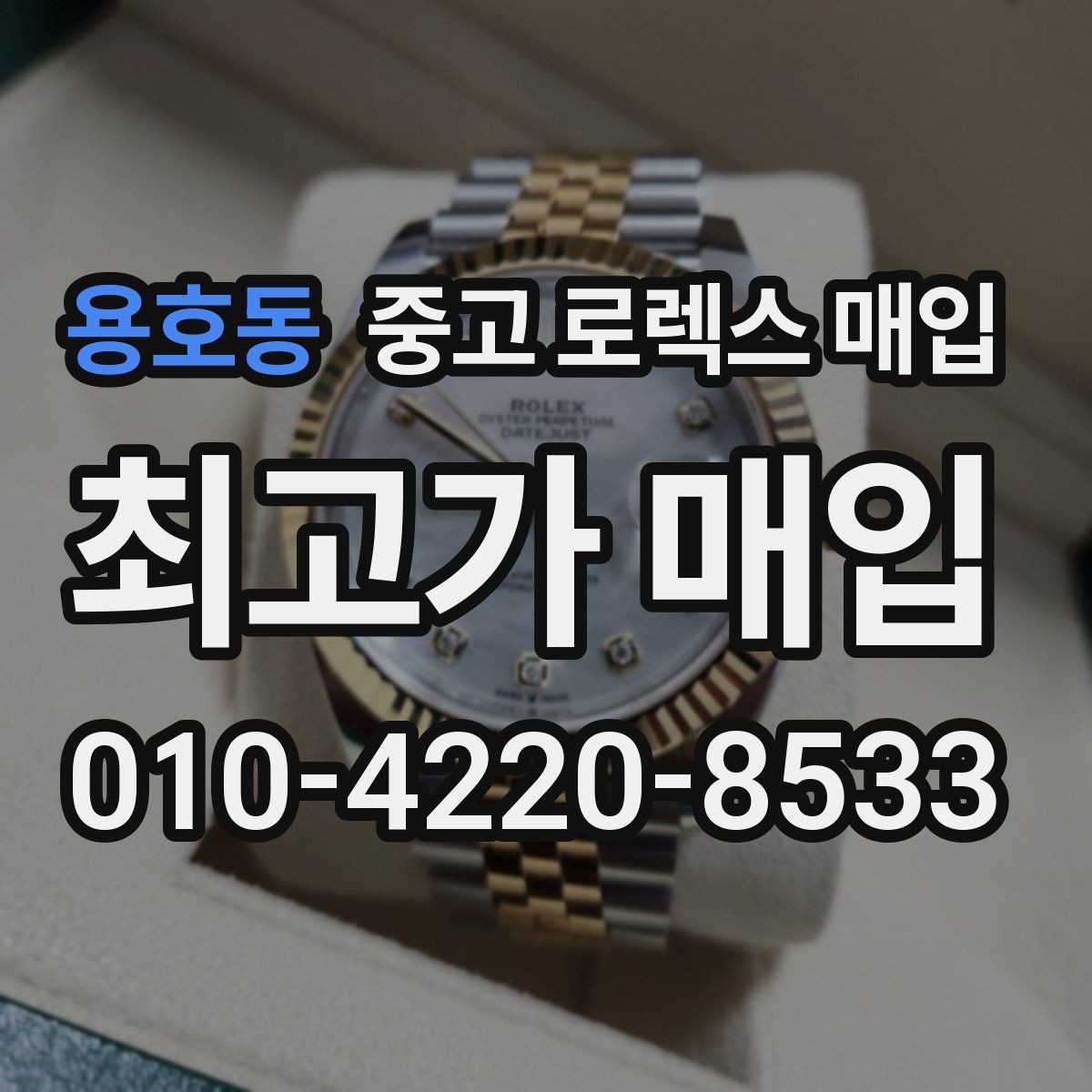 용호동 중고 로렉스 매입 거래 당일 준비하면 좋은 서류