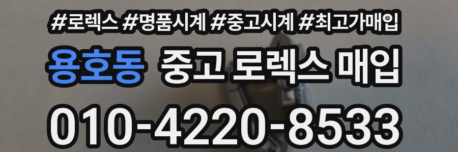 용호동 중고 로렉스 매입