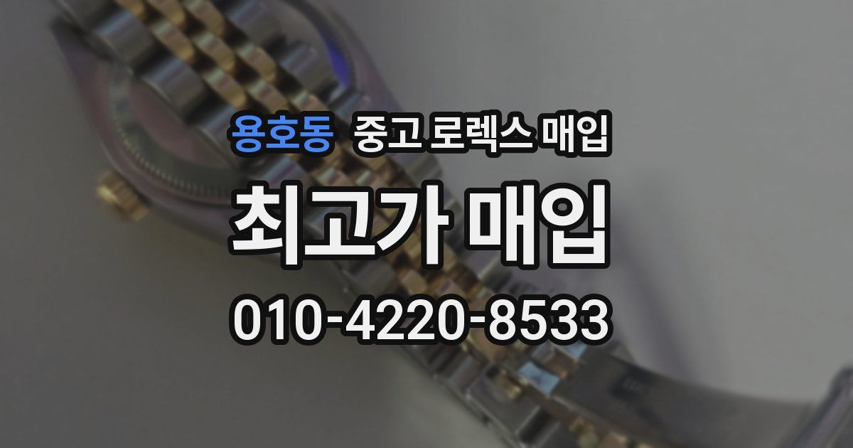 용호동 중고 로렉스 매입