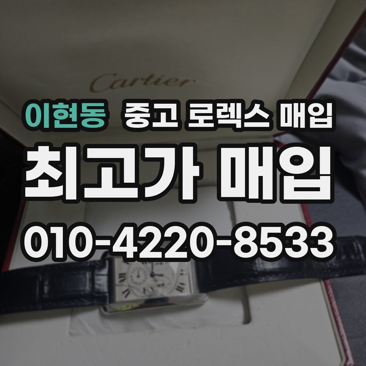 이현동 중고 로렉스 매입 날짜 조정이 뻑뻑하면 의심할 점
