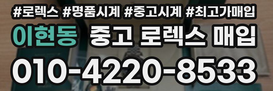 이현동 중고 로렉스 매입