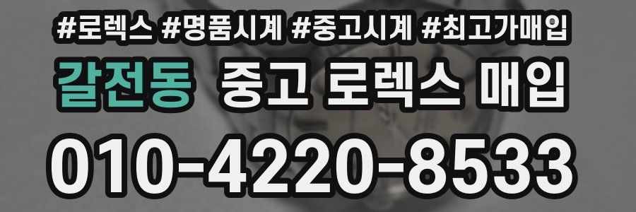 갈전동 중고 로렉스 매입