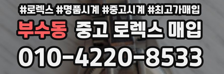 부수동 중고 로렉스 매입