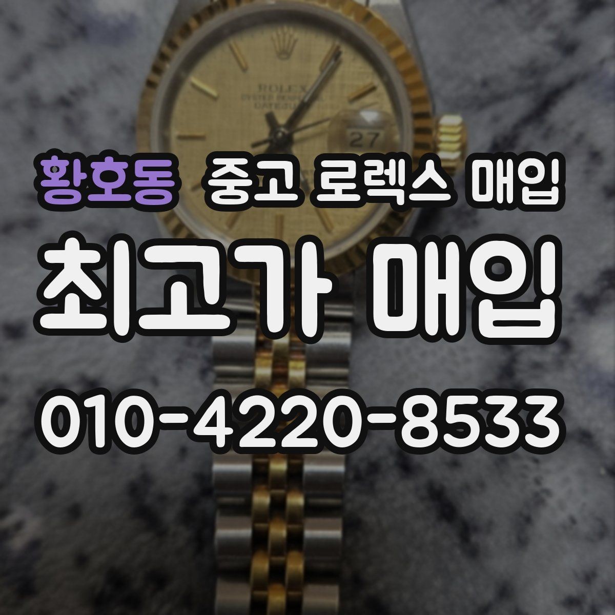 황호동 중고 로렉스 매입 폴리싱 여부가 가격에 미치는 영향