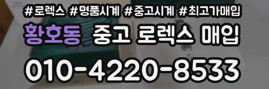 황호동 중고 로렉스 매입