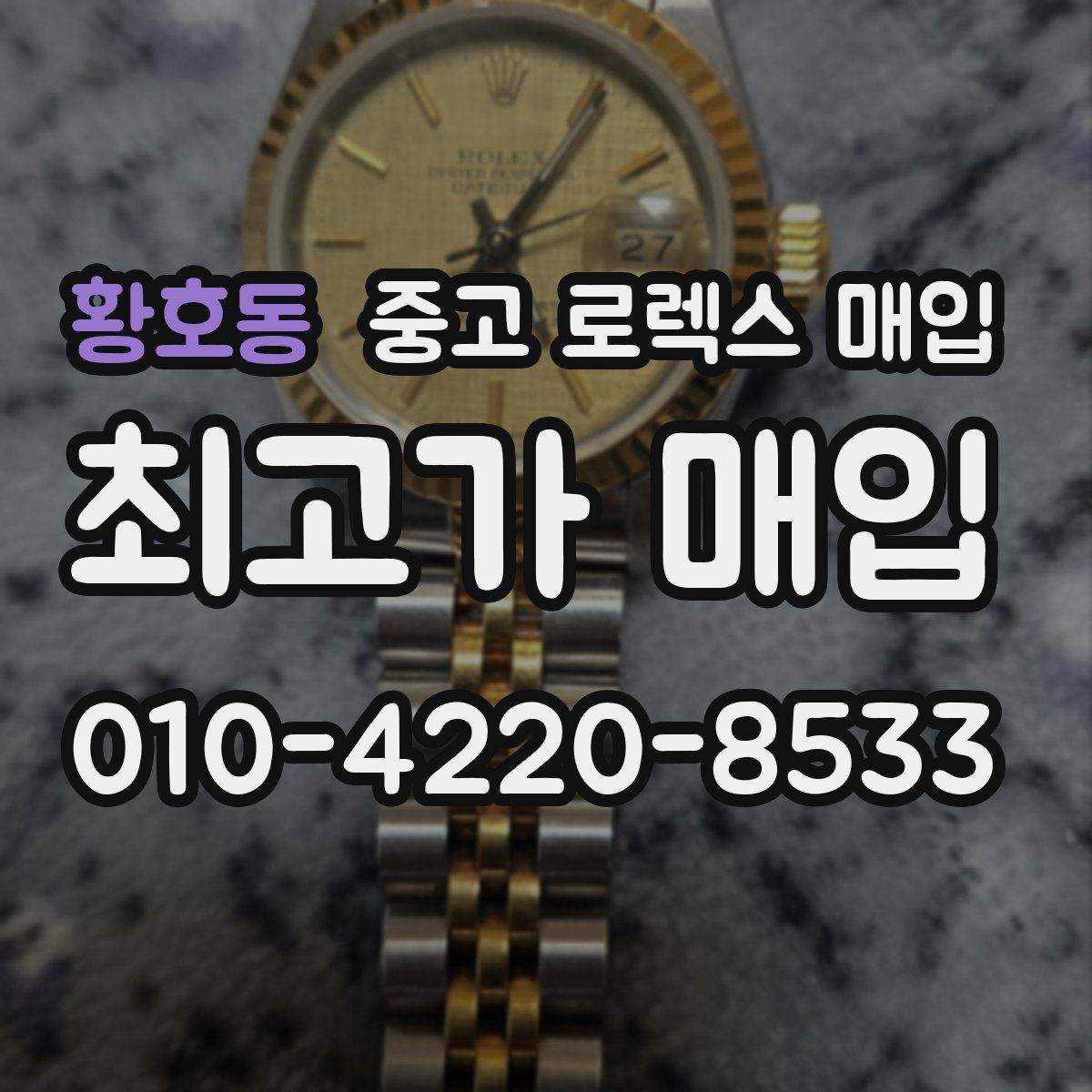 황호동 중고 로렉스 매입