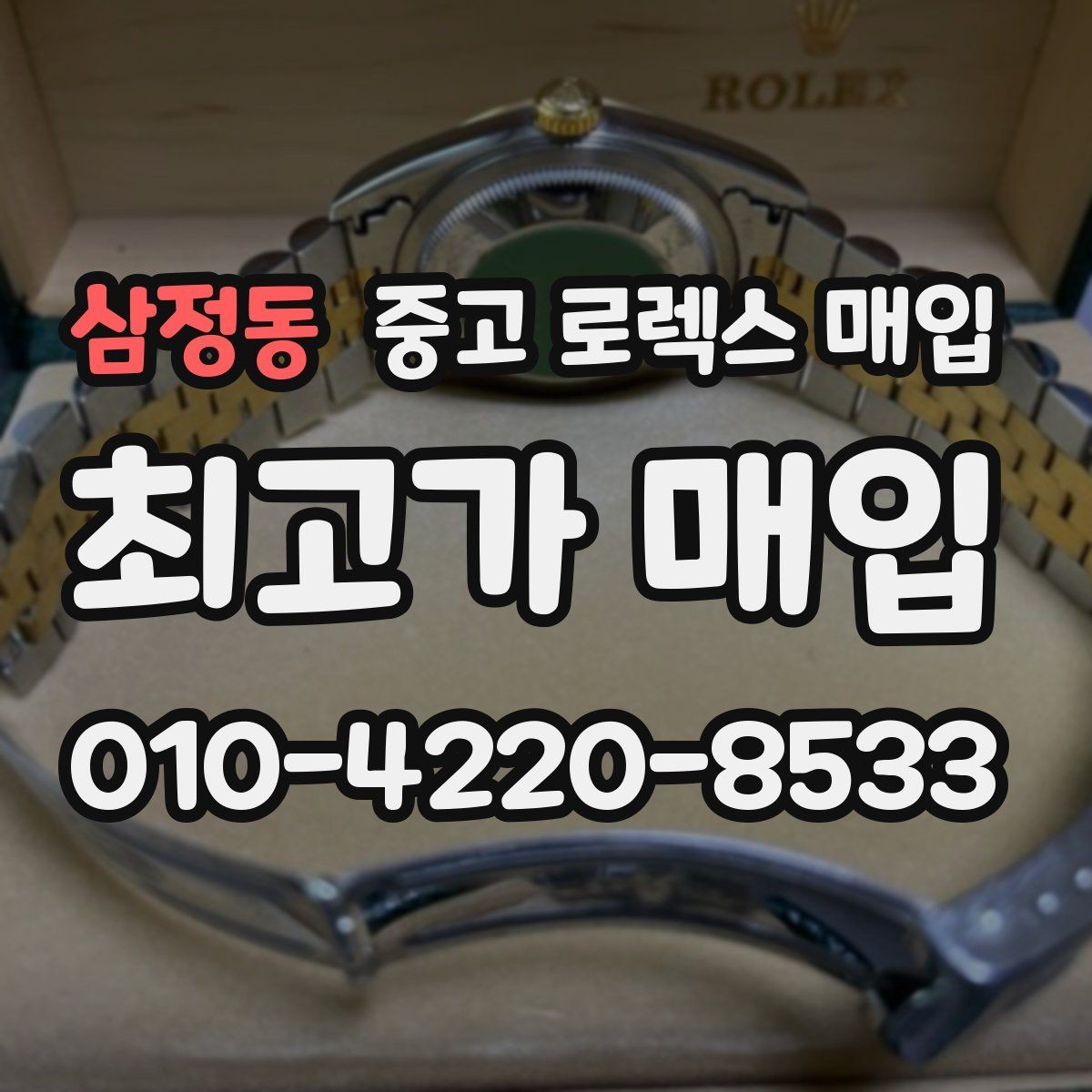 삼정동 중고 로렉스 매입 빈티지 모델은 무엇이 더 중요할까