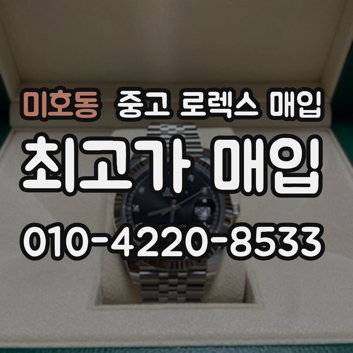 미호동 중고 로렉스 매입 신분 확인이 필요한 이유