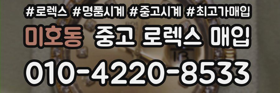미호동 중고 로렉스 매입