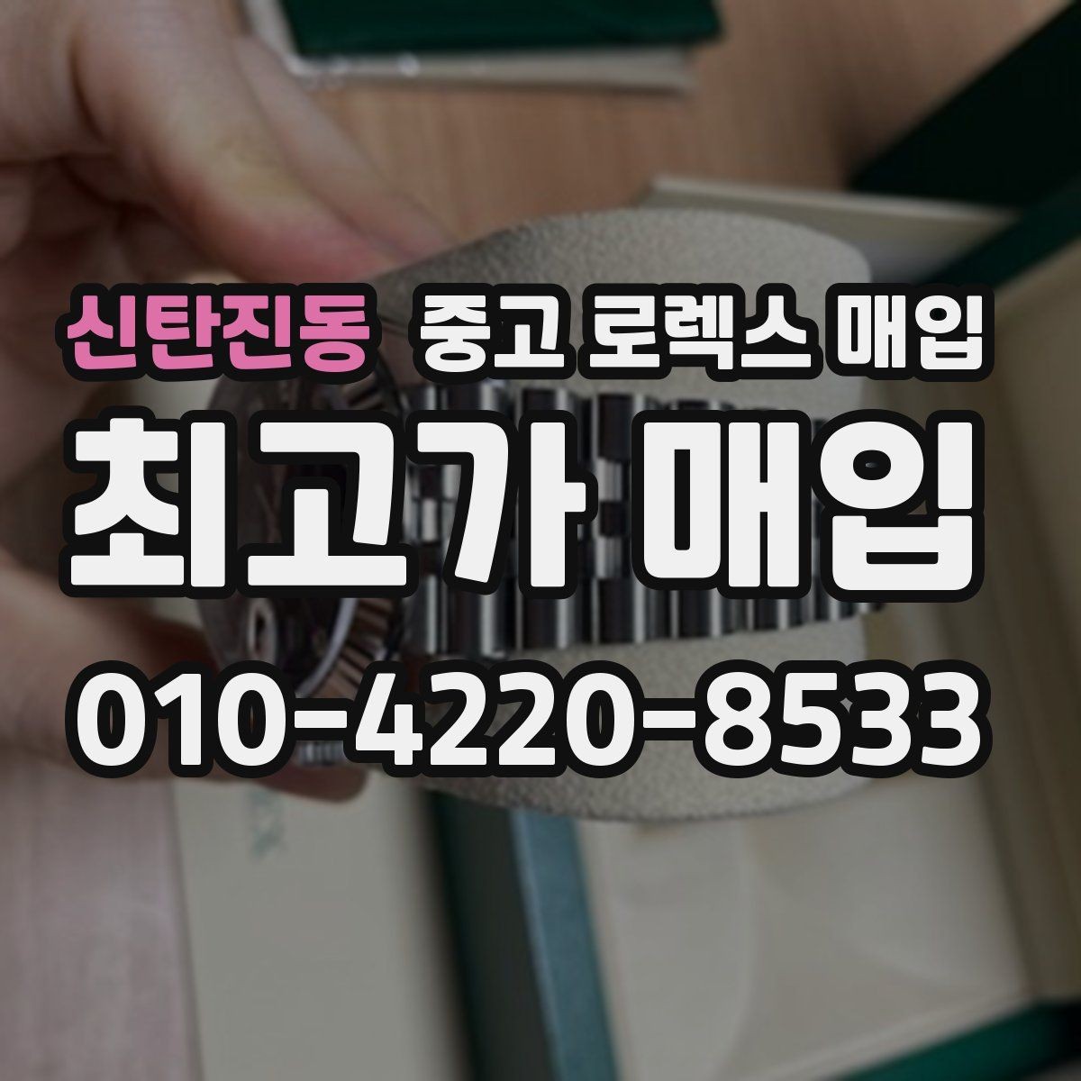 신탄진동 중고 로렉스 매입 서비스 센터 기록이 있으면 유리할까