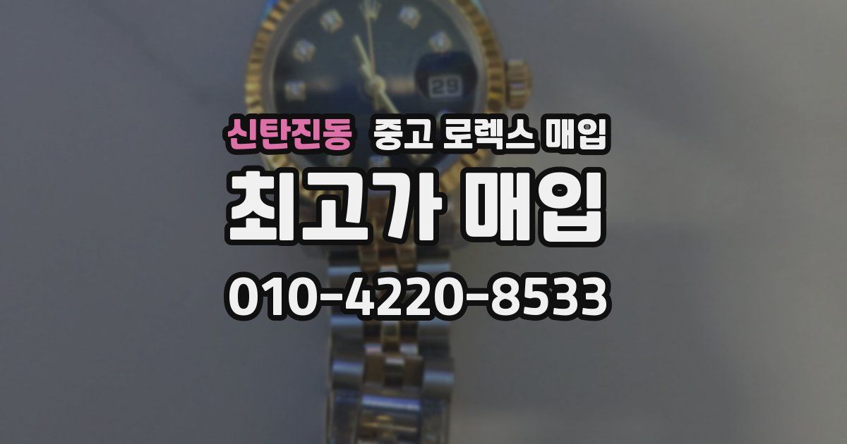 신탄진동 중고 로렉스 매입