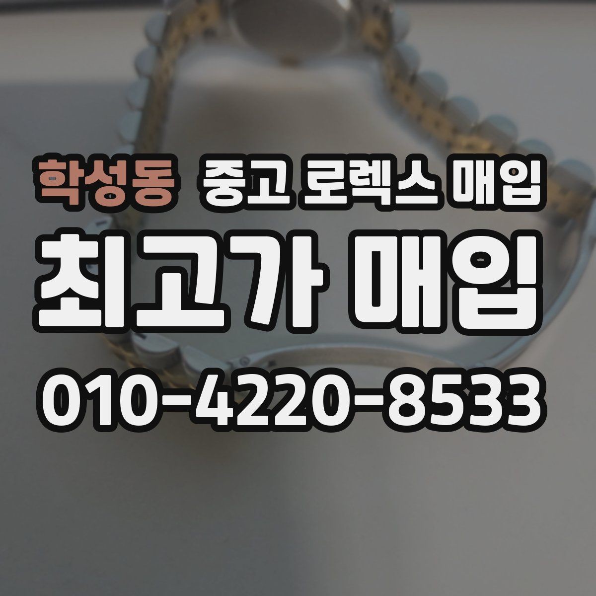 학성동 중고 로렉스 매입 날짜 퀵셋이 이상하면 점검 포인트