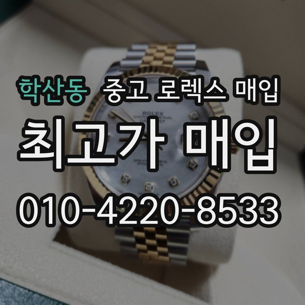 학산동 중고 로렉스 매입 다이아 세팅 옵션이 견적에 미치는 영향