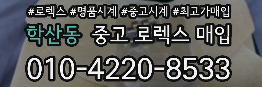학산동 중고 로렉스 매입