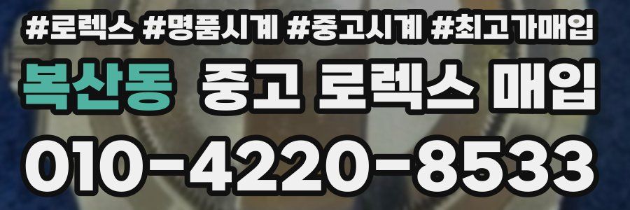 복산동 중고 로렉스 매입