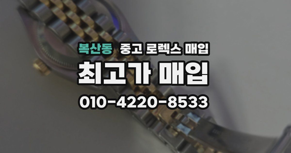 복산동 중고 로렉스 매입