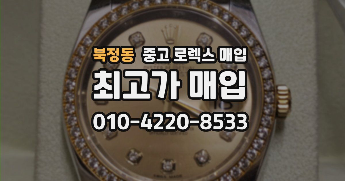 북정동 중고 로렉스 매입