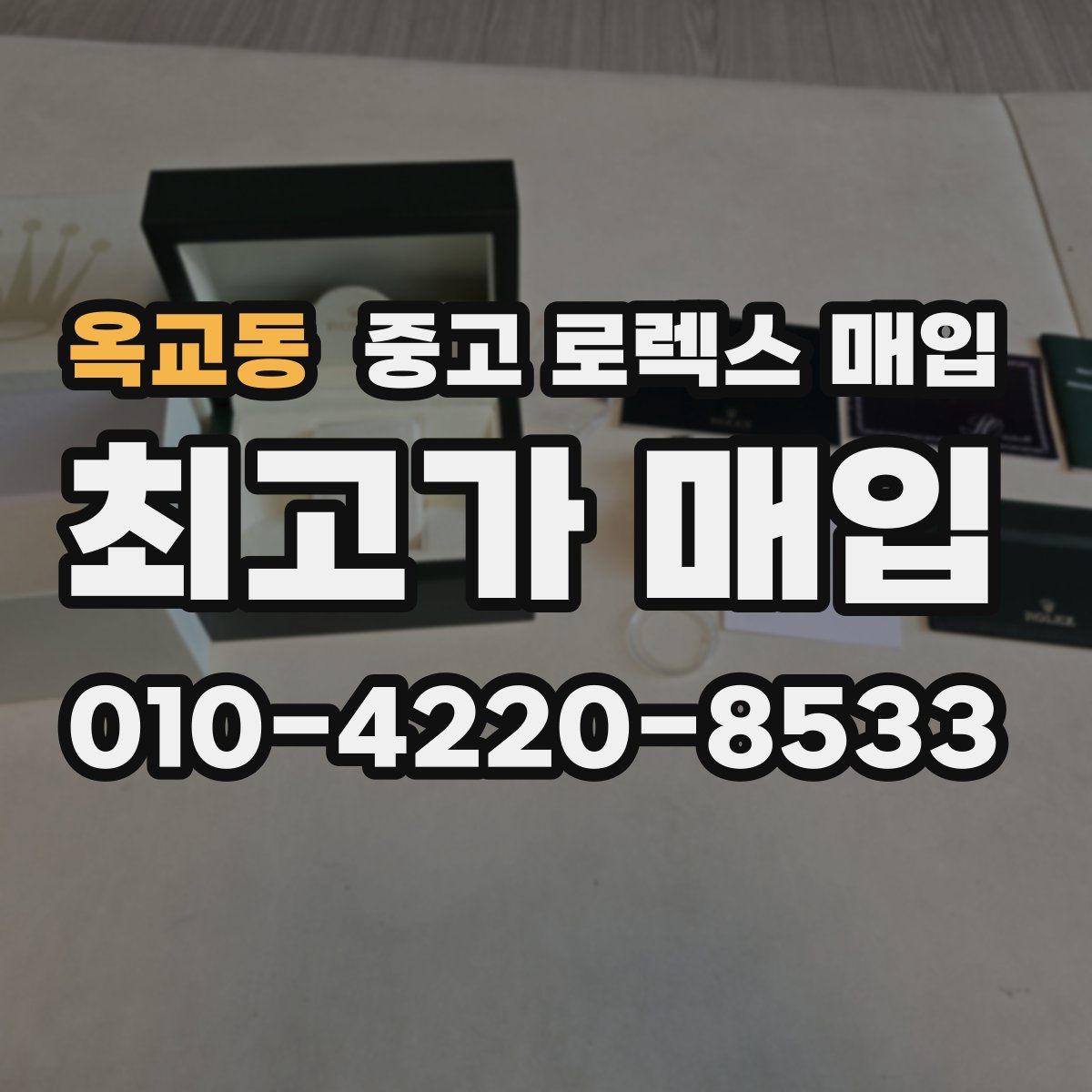 옥교동 중고 로렉스 매입
