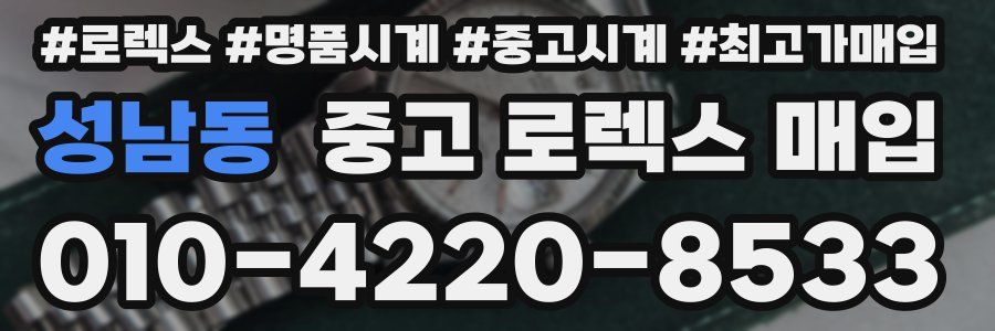성남동 중고 로렉스 매입