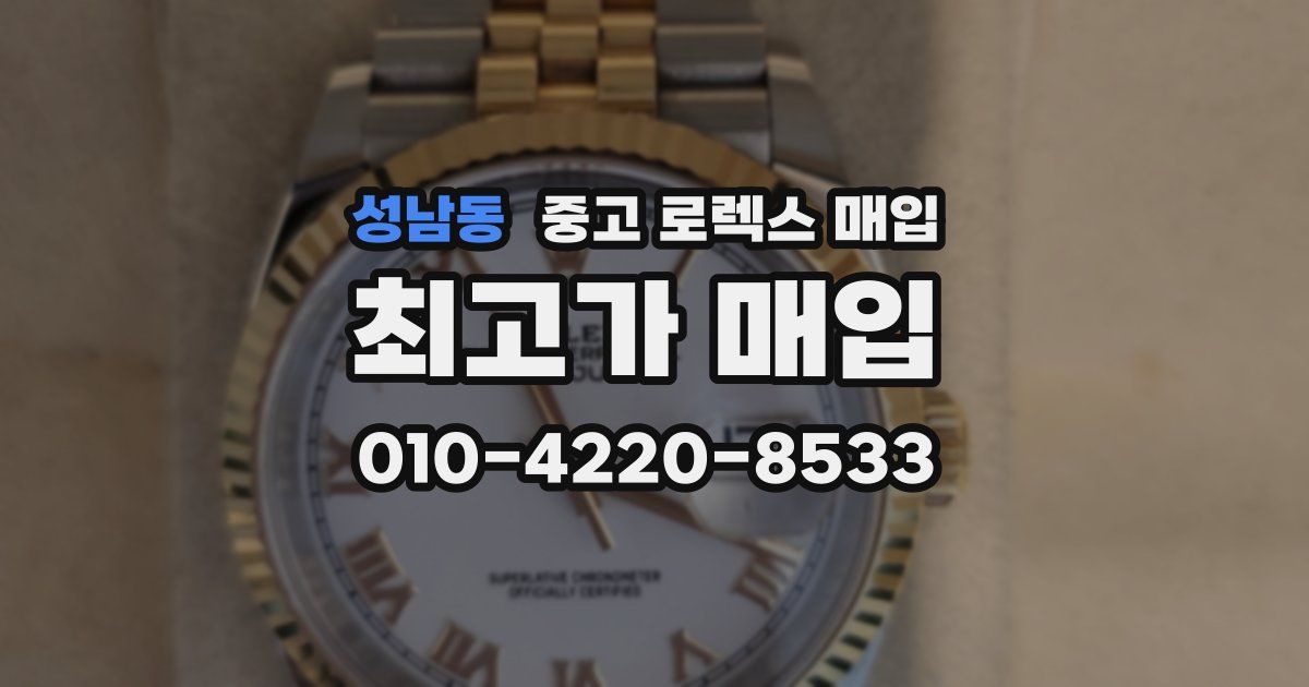 성남동 중고 로렉스 매입