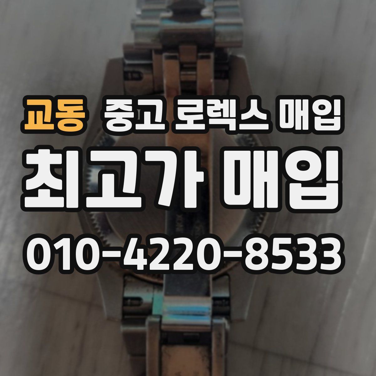 교동 중고 로렉스 매입