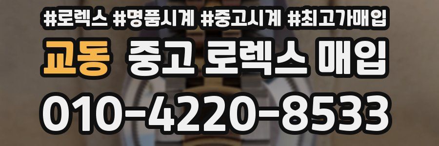 교동 중고 로렉스 매입